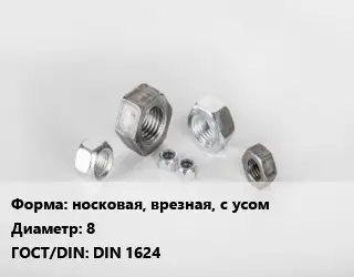 Гайка носковая, врезная, с усом D=8 DIN 1624